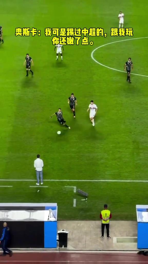 奧斯卡：我可是踢過(guò)中超的，跟我玩你還嫩了點(diǎn)